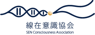 線在意識協会